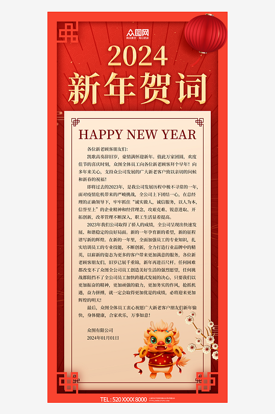 2024龙年企业新年贺词祝福语海报