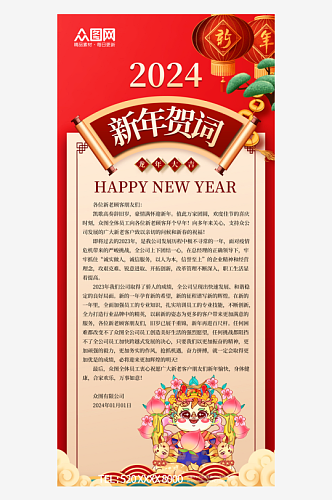 红色2024龙年企业新年贺词祝福语海报