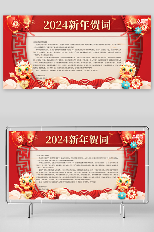 红色2024龙年企业新年贺词祝福语展板