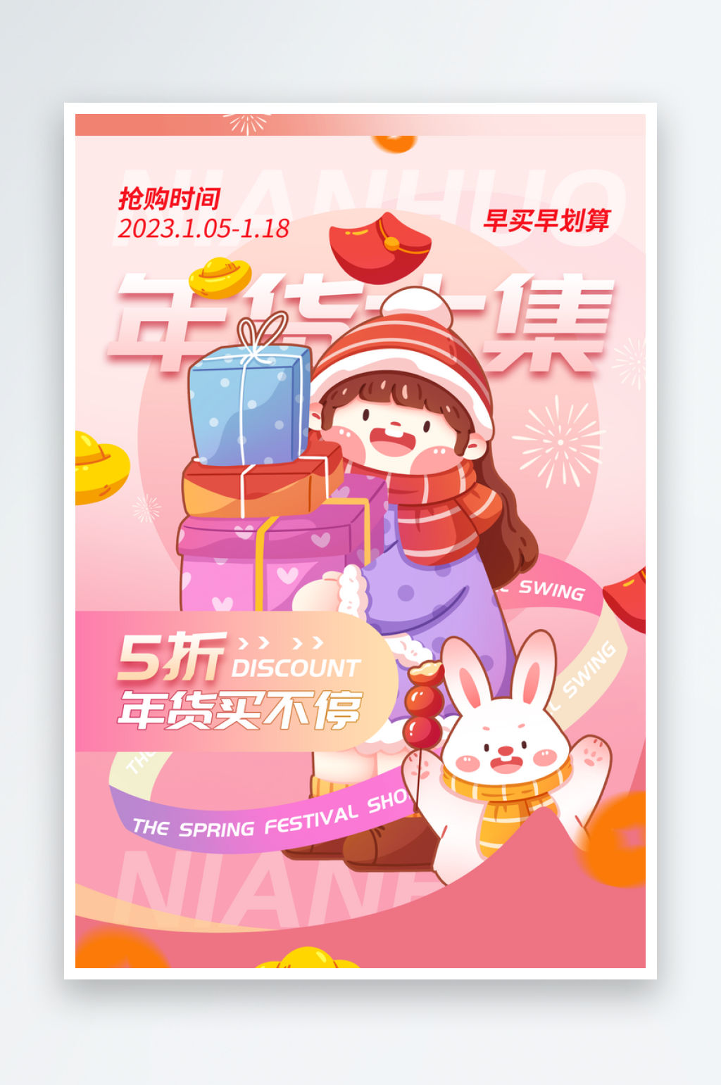 简约创意年货大集年货节宣传海报素材