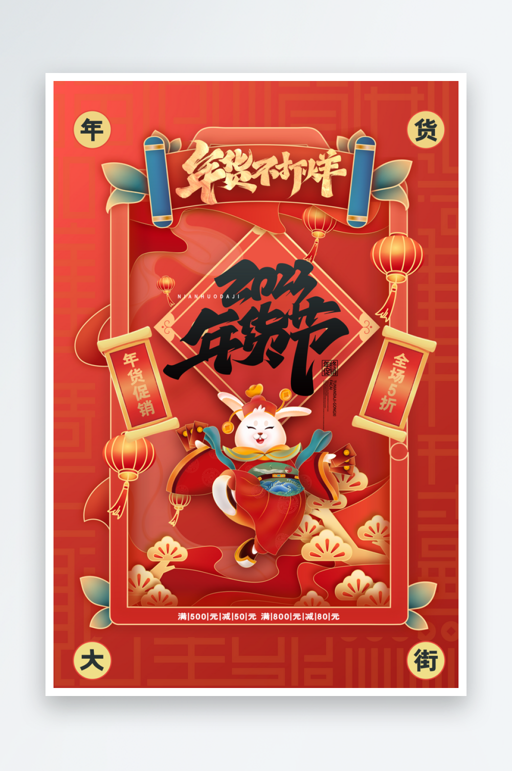 年货节年终大促兔年年货节海报素材