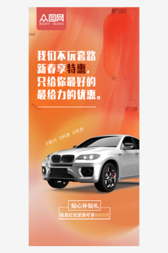 新春汽车行业促销活动海报