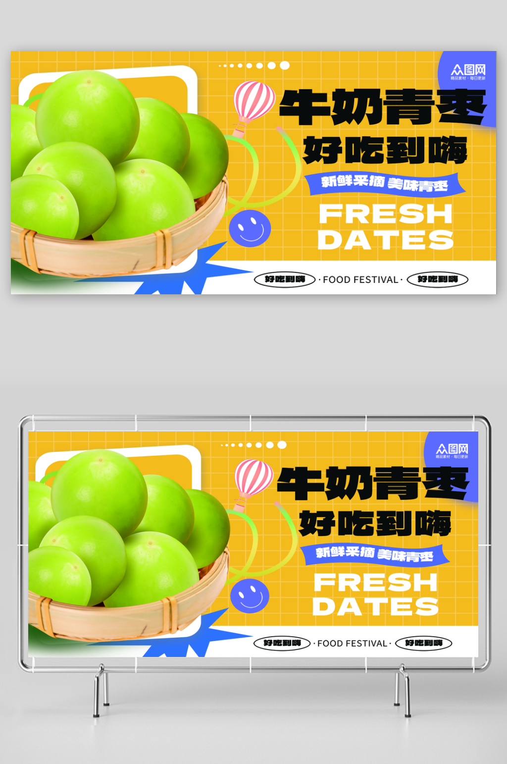 时尚大气牛奶青枣水果展板素材