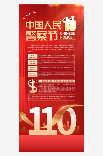 中国人民警察节110易拉宝海报