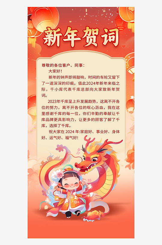 新春贺词2024祝福红色广告宣传海报