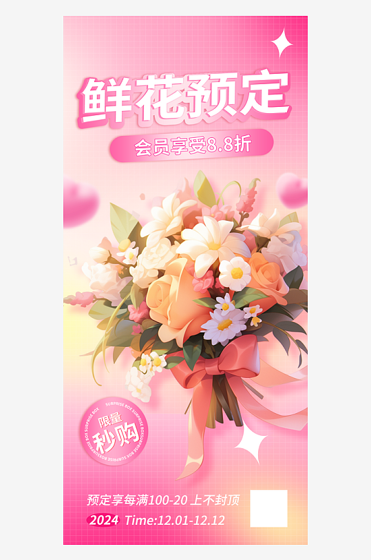 花店促销鲜花预定粉色广告宣传海报