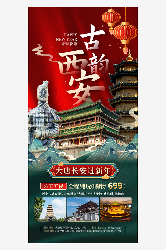 春节旅游西安旅游红色国潮广告宣传大气海报