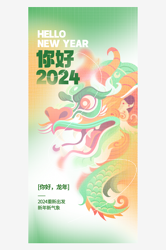 彩色半调你好2024龙年元旦春节新年海报