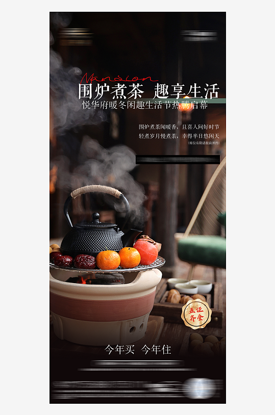 中国风古风围炉煮茶插画风宣传海报设计