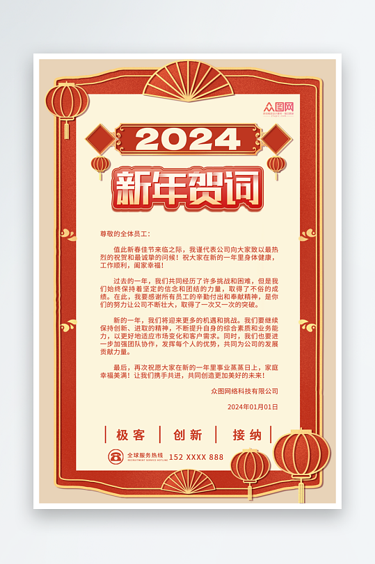 红色复古风节日喜庆企业新年贺词祝福语海报