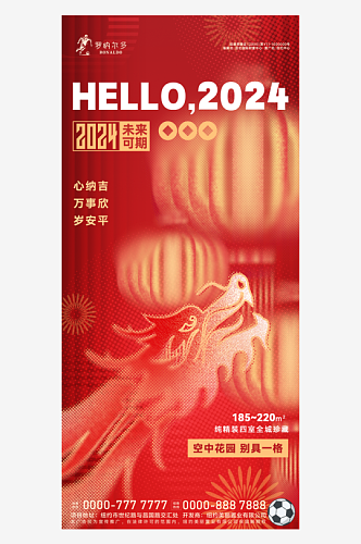 2024龙年喜庆春节过年元旦新年海报