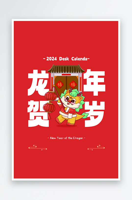 国潮龙年台历日历-众图网