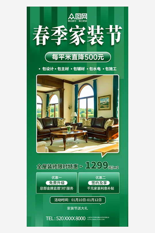 绿色春季家装节宣传海报