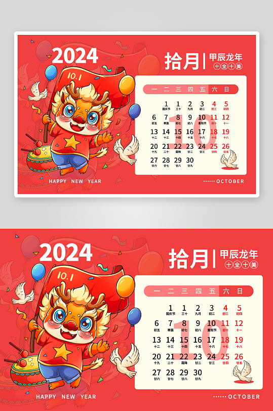 国潮龙年台历日历-众图网