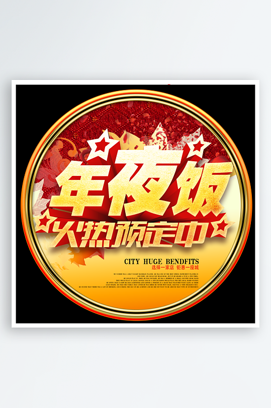 最新原创年夜饭宣传展板-众图网