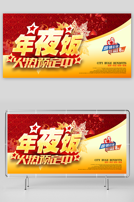 最新原创年夜饭宣传展板-众图网