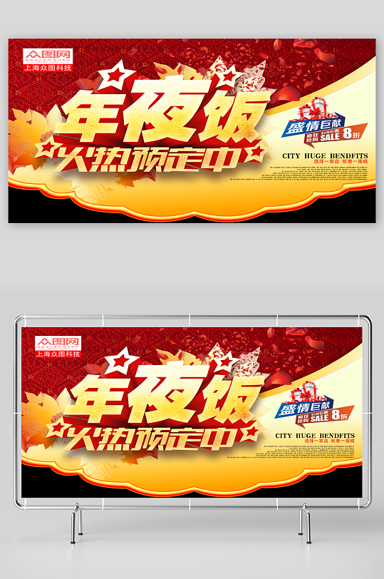 最新原创年夜饭宣传展板-众图网