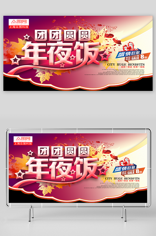 最新原创年夜饭宣传展板-众图网