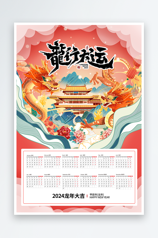 国潮龙年挂历日历-众图网