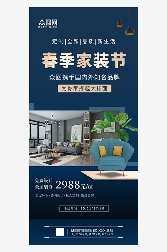 時尚春季家裝節(jié)宣傳海報