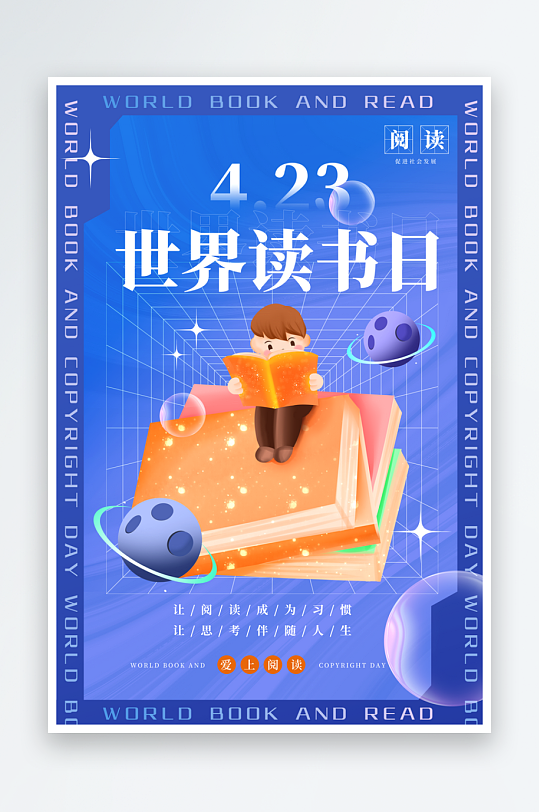 读书日推广宣传海报