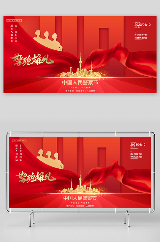 红色中国人民警察节海报