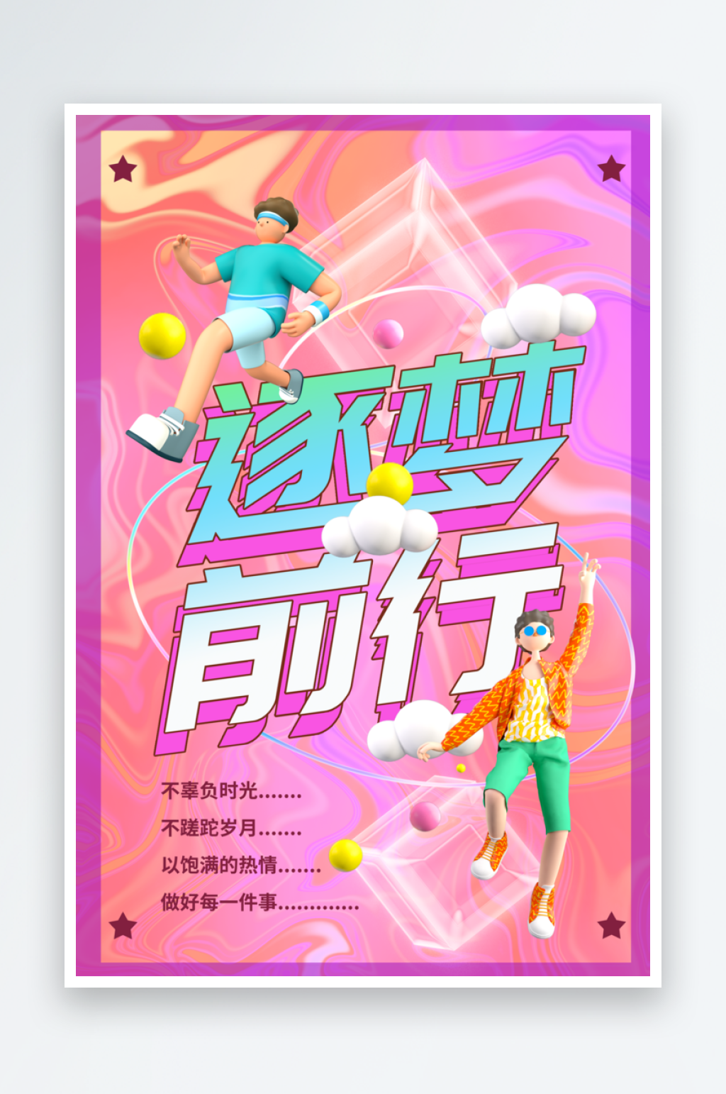 企业文化励志宣传海报素材