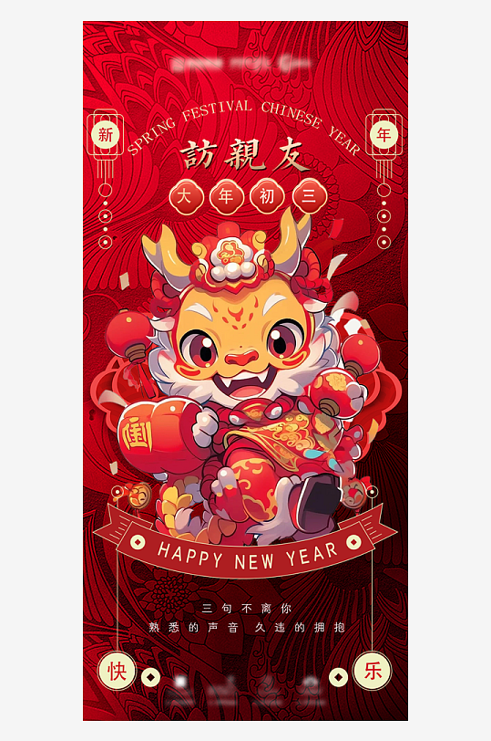 中国风瑞龙呈祥春节海报