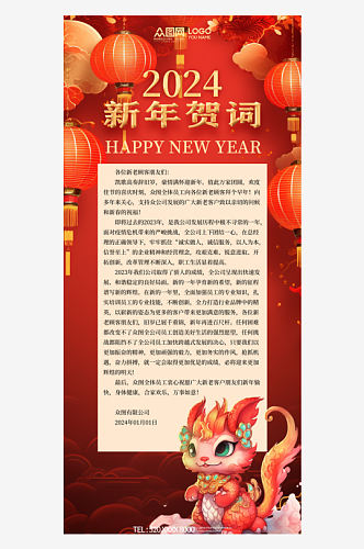 简约大气企业新年贺词祝福语海报