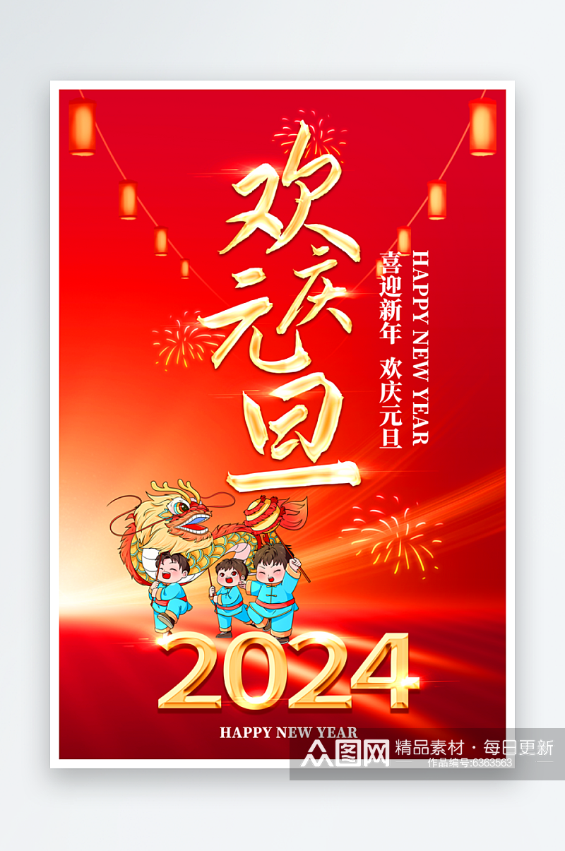 喜庆2024元旦海报设计PSD模板素材