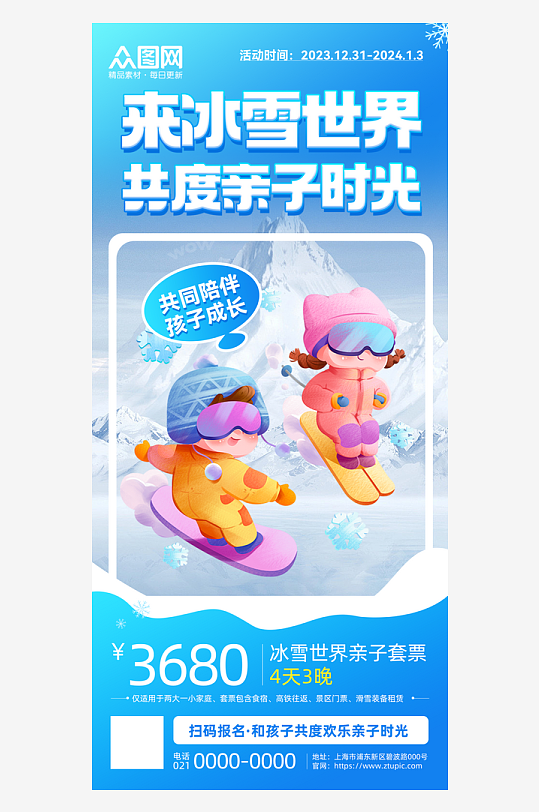 亲子滑雪宣传海报