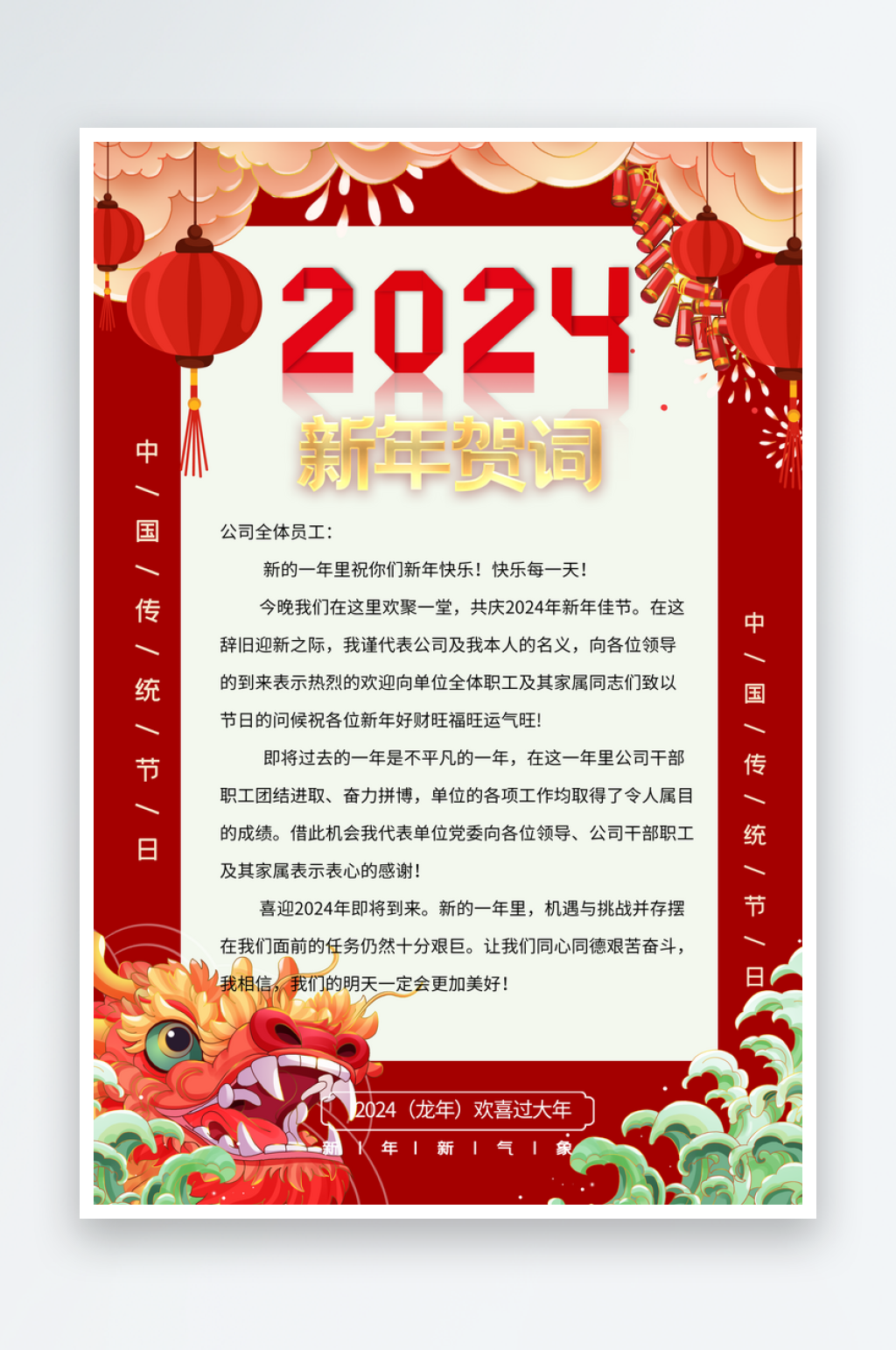 红色企业新年贺词祝福语海报素材