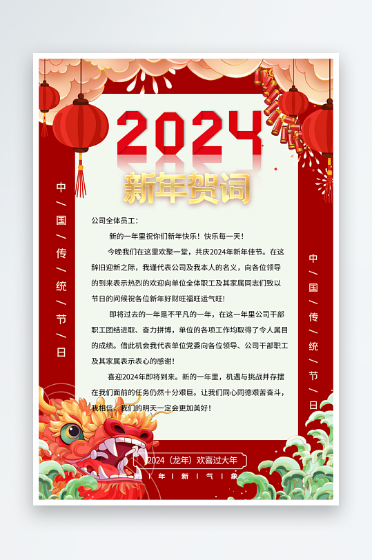 红色企业新年贺词祝福语海报