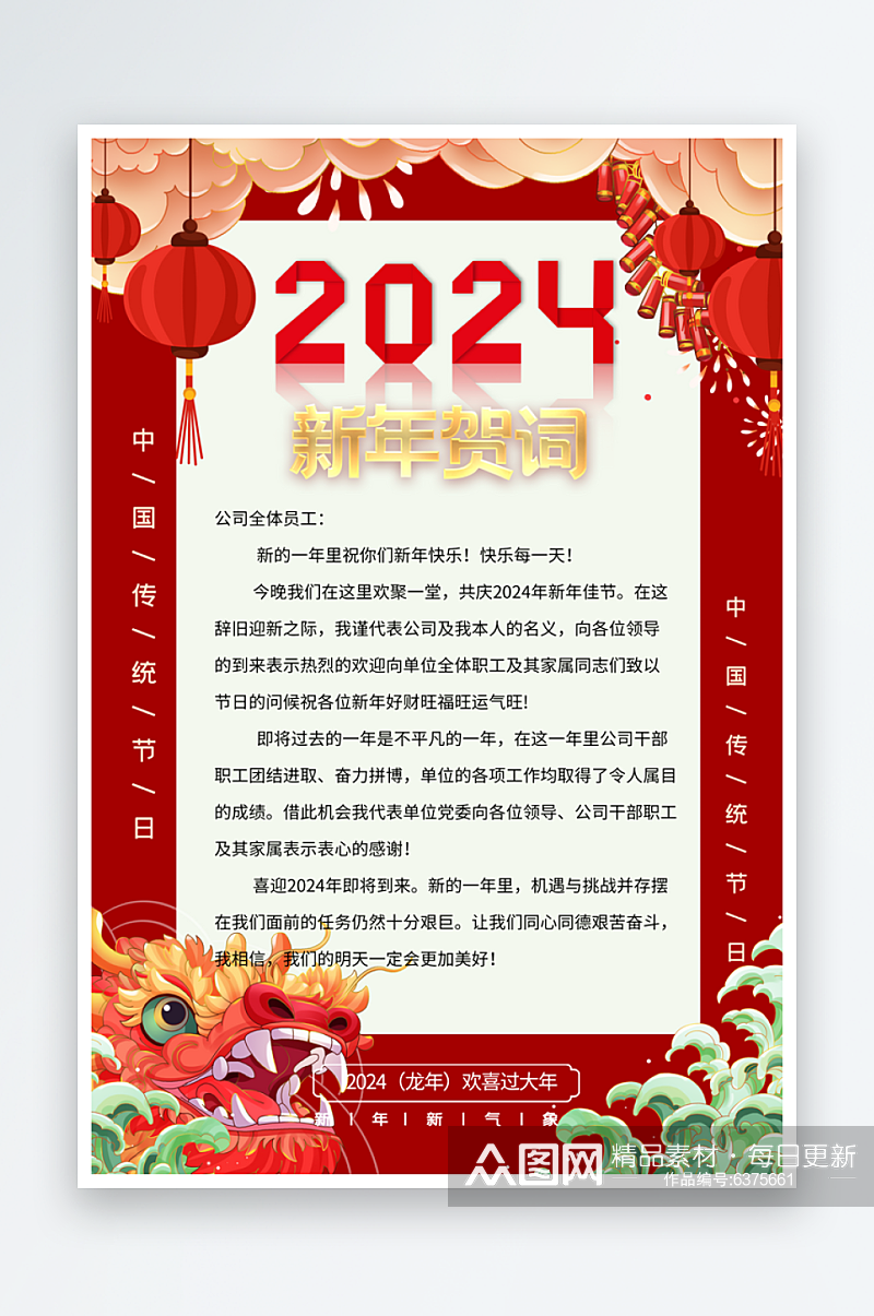 红色企业新年贺词祝福语海报素材