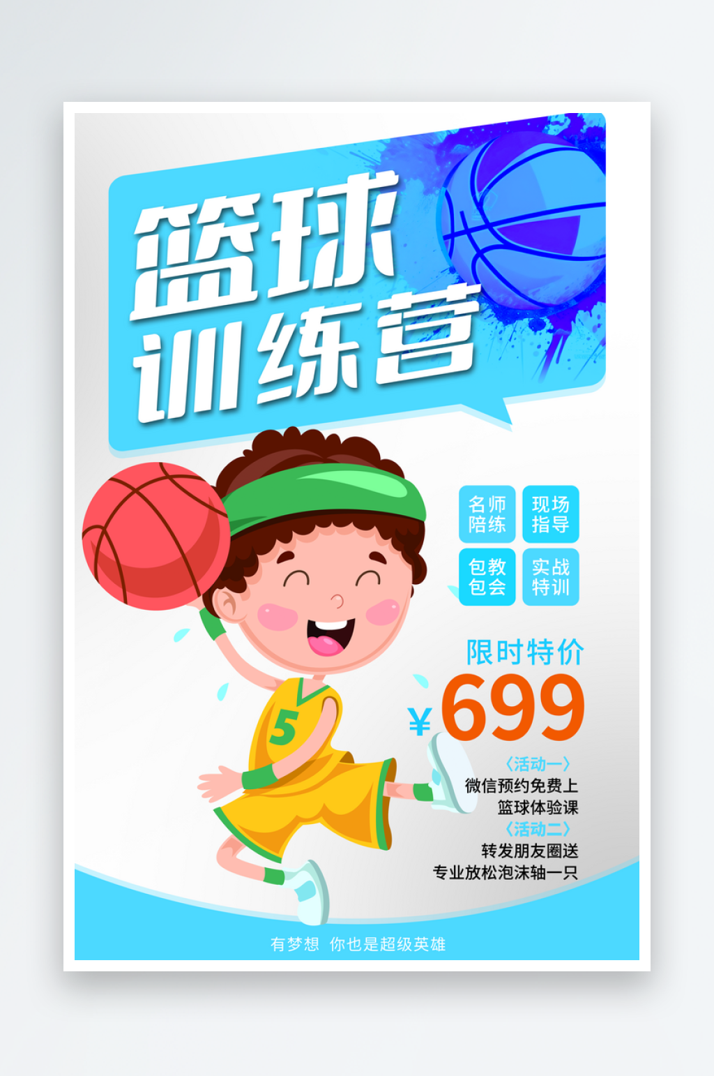 篮球班训练比赛海报素材