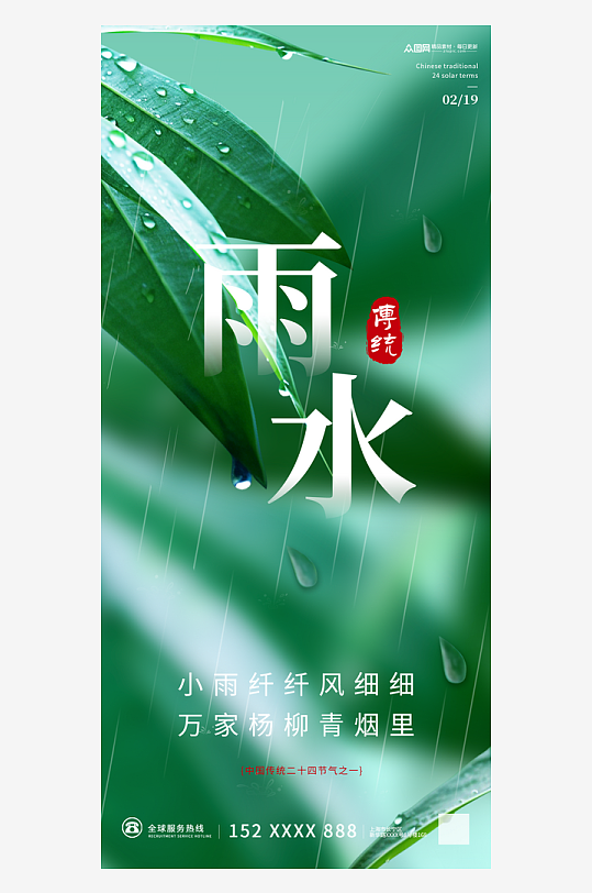 绿色简约二十四节气雨水海报