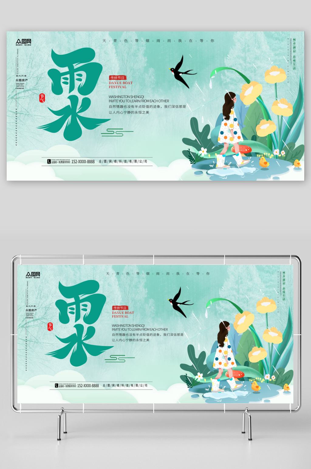 时尚大气二十四节气雨水展板素材