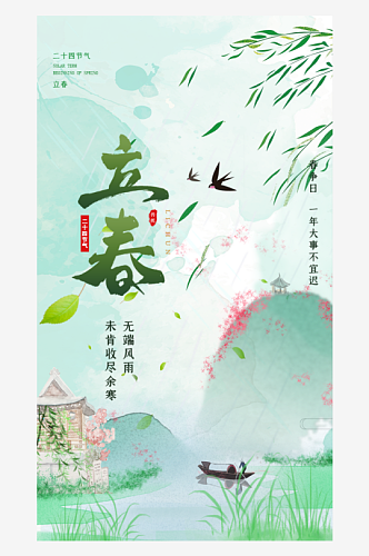 立春节气推广宣传海报