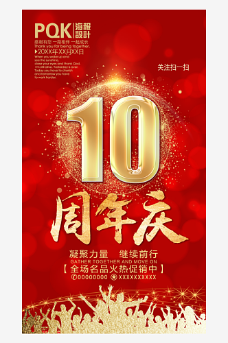 红色喜庆10周年庆宣传海报设计