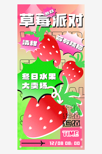 草莓派对夏日水果推广宣传海报