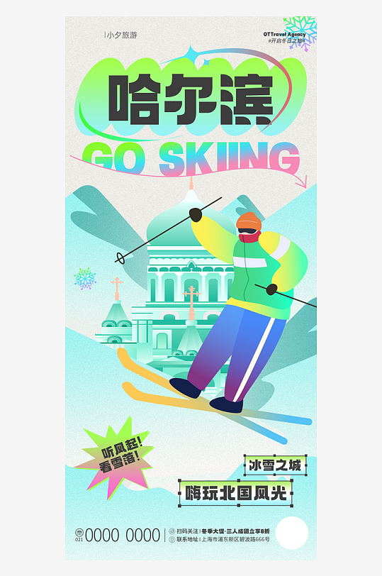 哈尔滨城市旅行推广宣传海报