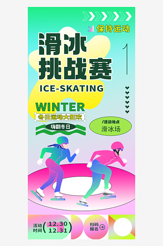 滑冰挑战赛推广宣传海报