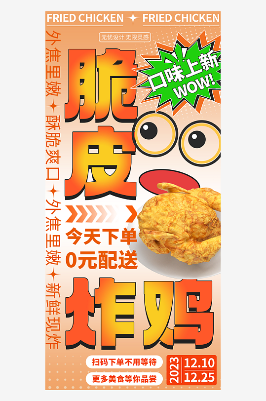 脆皮鸡美食推广宣传海报