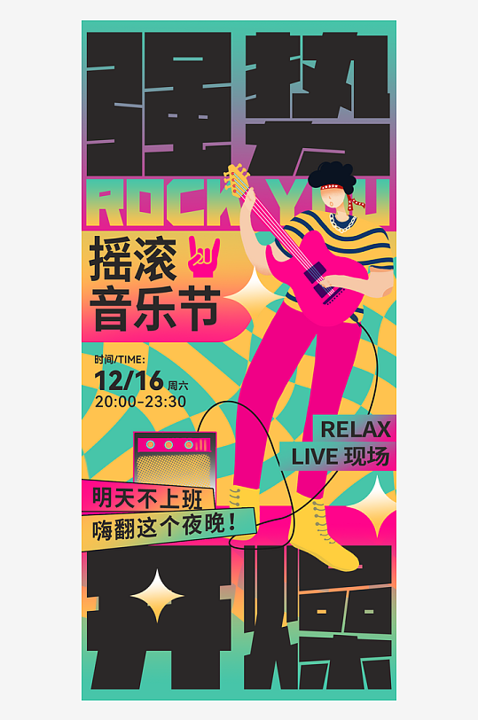 摇滚音乐节推广宣传海报