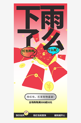 红包雨活动推广宣传海报