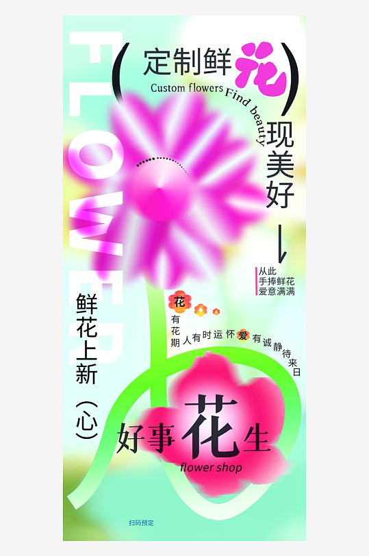 定制鲜花花卉推广宣传海报