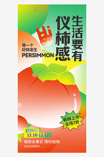 柿子水果促销推广宣传海报