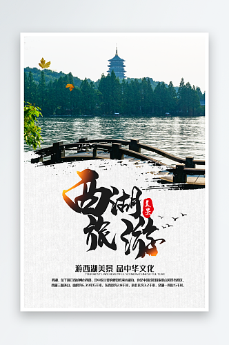 杭州西湖海报设计