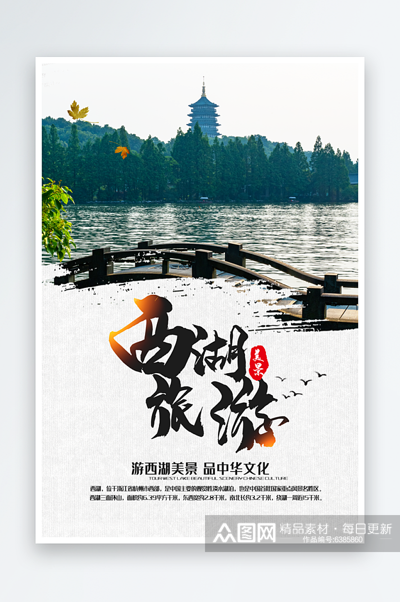 杭州西湖海报设计素材
