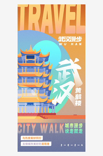 武汉旅行推广宣传海报